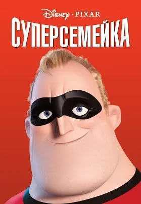 Суперсемейка смотреть онлайн